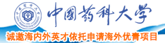 大鸡巴操小骚逼国产视频中国药科大学诚邀海内外英才依托申请海外优青项目