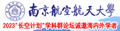 美国日逼日逼裤子脱裤子日逼日逼日逼日逼日逼日逼日逼逼南京航空航天大学2023“长空计划”学科群论坛诚邀海内外学者