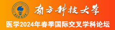 操我逼逼网站南方科技大学医学2024年春季国际交叉学科论坛